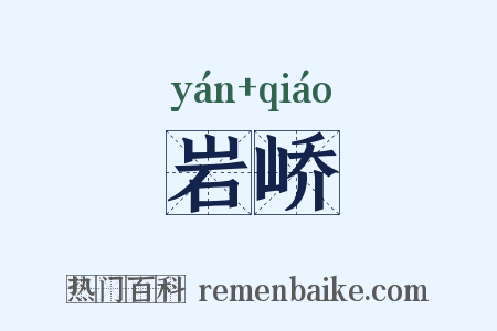 岩峤是什么意思的图片